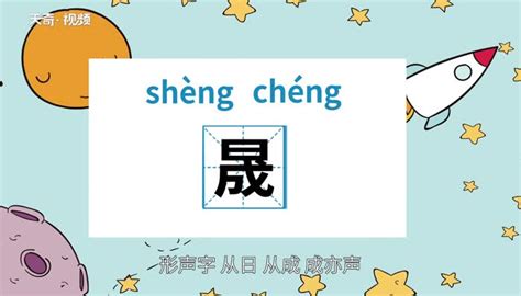 晟 發音|晟（汉语文字）